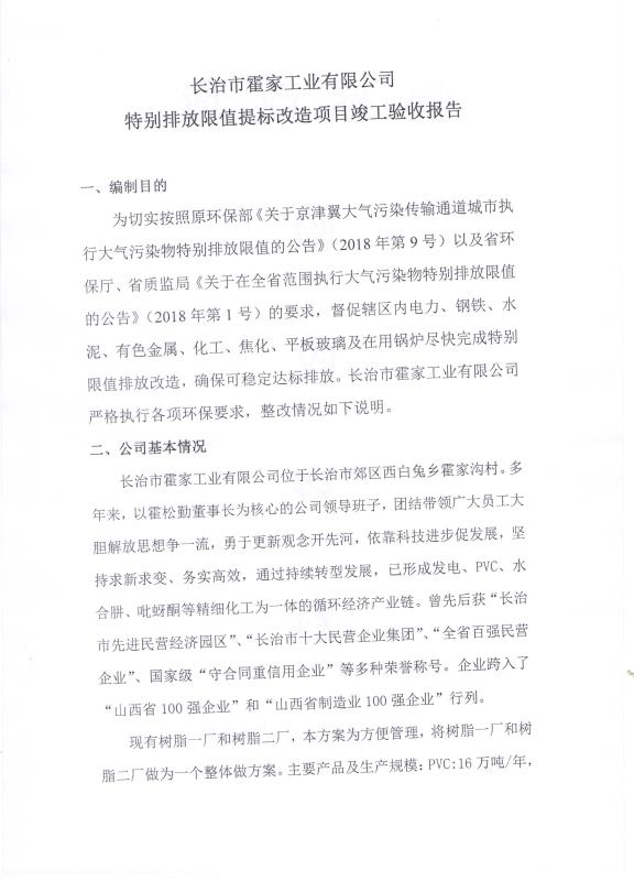 2018年9月21日长治市霍家工业有限公司关于 （特别排放限值）提标改造项目竣工验收公示